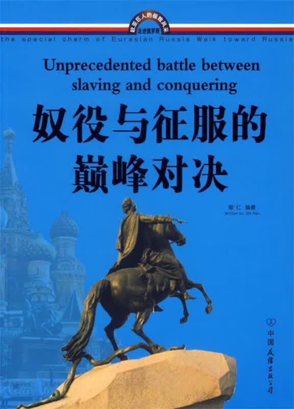 奴役与征服的巅峰对决 智仁编著 中国友谊出版公司