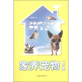 家养宠物一本通 李艳娟 编【正版】