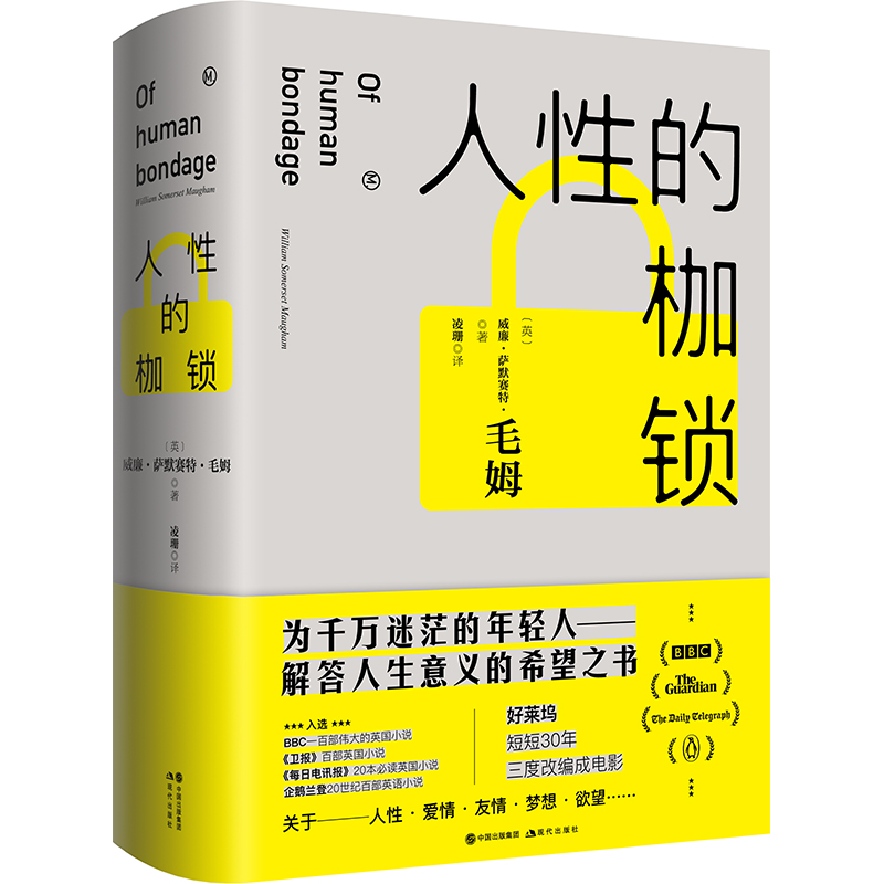 人性的枷锁 图书