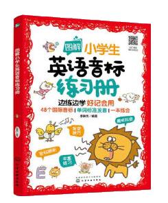 【送货上门】图解小学生英语音标练习册 李琳杰 化学工业出版社 9787122419514