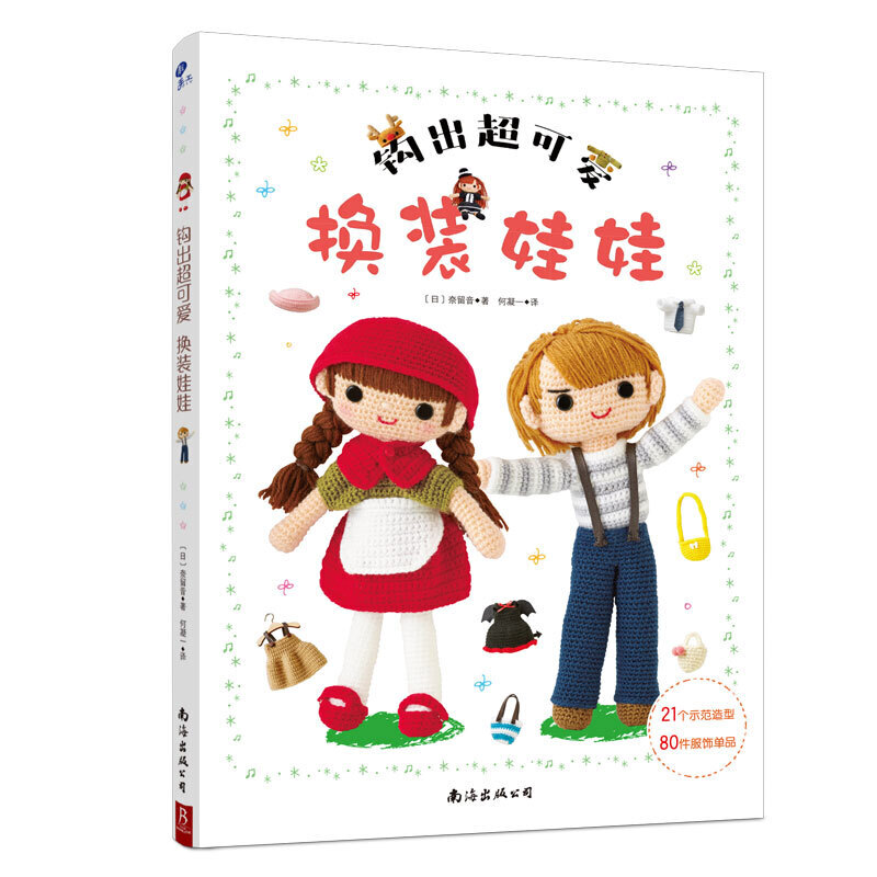钩针编织教程 钩出可爱换装娃娃 钩针花样图解大全钩织图解书毛衣编织