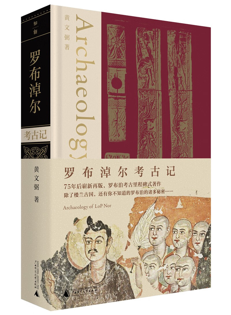 考古三记:罗布淖尔考古记