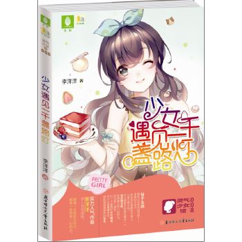 少女遇见一千盏路灯9787538590593北方妇女儿童出版社