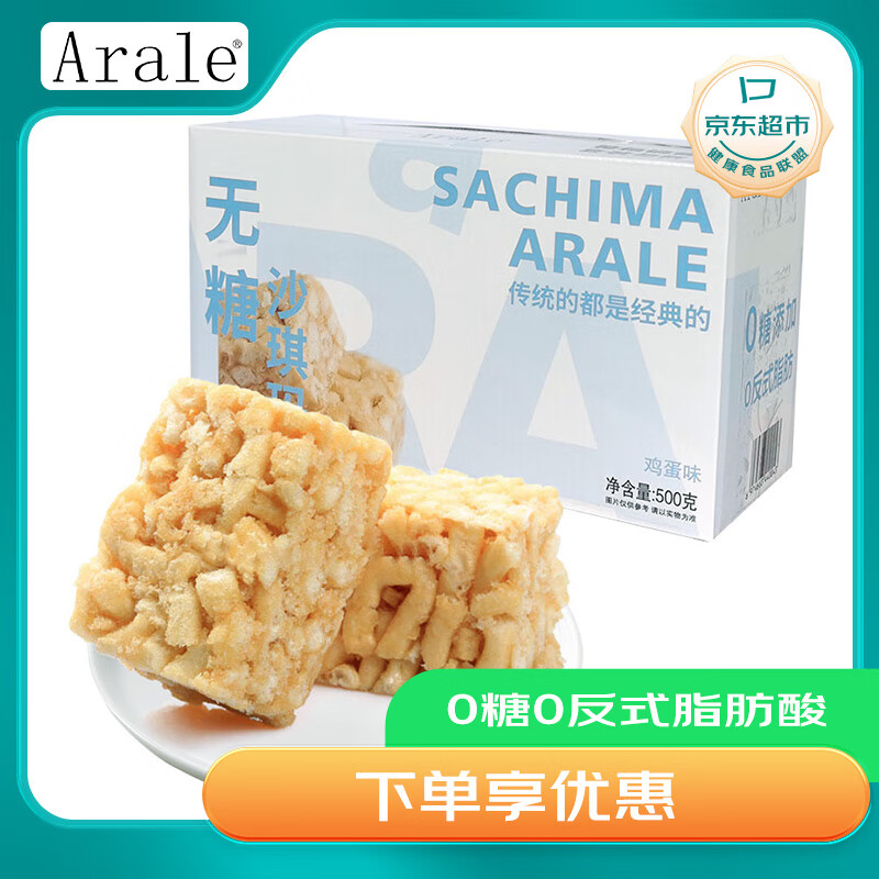 Arale鸡蛋沙琪玛0糖早餐代餐孕妇零食饼干糕点礼盒办公下午茶500g/箱 