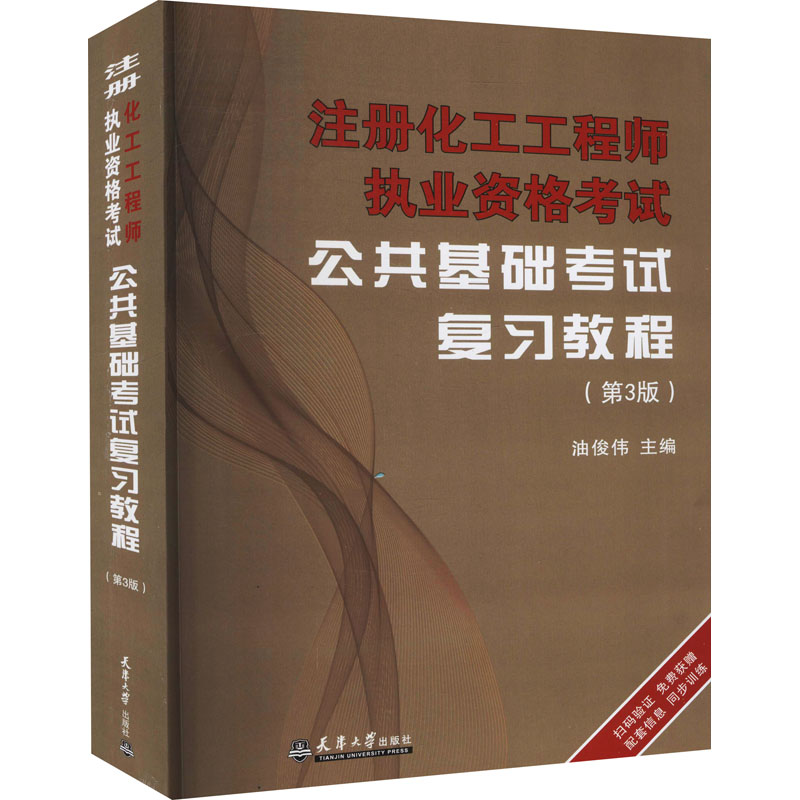 注册化工工程师执业资格考试公共基础考试复习教程(第3版) 油俊伟 编 书籍