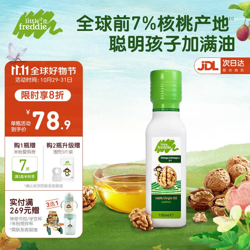 小皮（Little Freddie）原装进口营养核桃油 符合欧盟婴幼儿食用标准 搭配宝宝辅食专用 【核桃油1瓶】100ml/瓶高性价比高么？