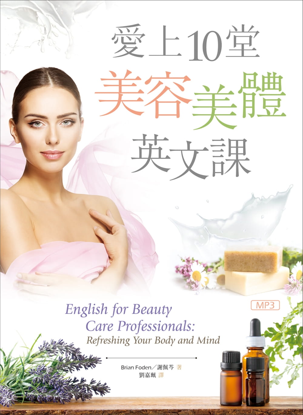 预售 Brian Foden 爱上10堂美容美体英文课（16K+MP3） 寂天