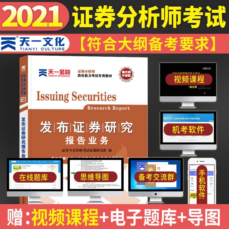 官方新版天一2021年证券分析师胜任能力考试教材 证券投资分析发布证券研究报告业务 证券分析师资格证考试 证券投资分析教材