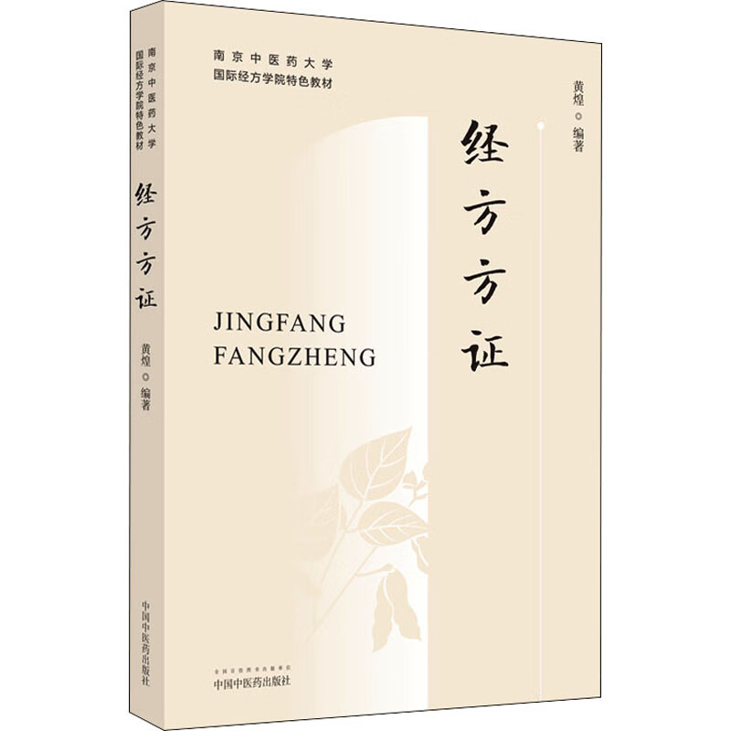 【正版】 经方方 作者 中国医出版社