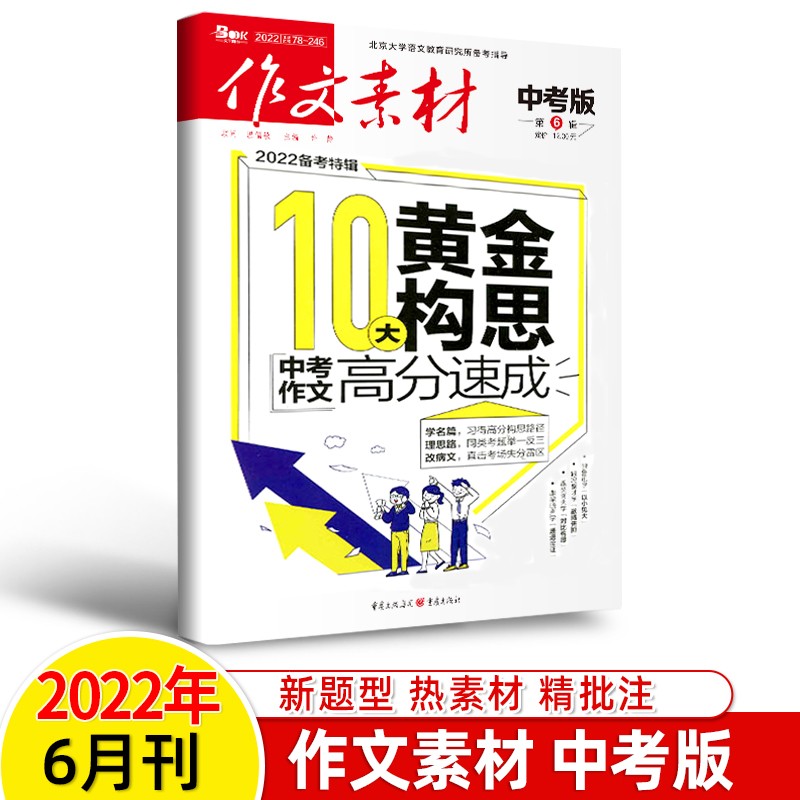 作文素材中考版2023年第9辑1-3-4-5-6-7-8-10-12一二三四五六七八九十月刊杂志2022热考押题热点备考人物名著初中阅读写作 2022年第6期