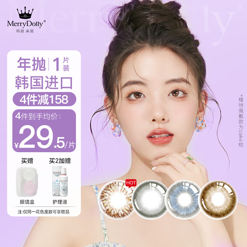 merrydolly 魅瞳美瞳年抛韩国进口1片 非半年抛日抛彩色近视隐形眼镜