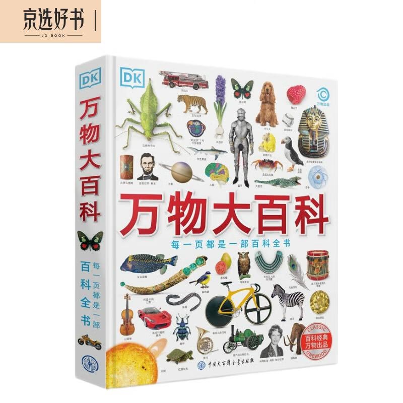 DK万物大百科——每一页都是一部百科全书