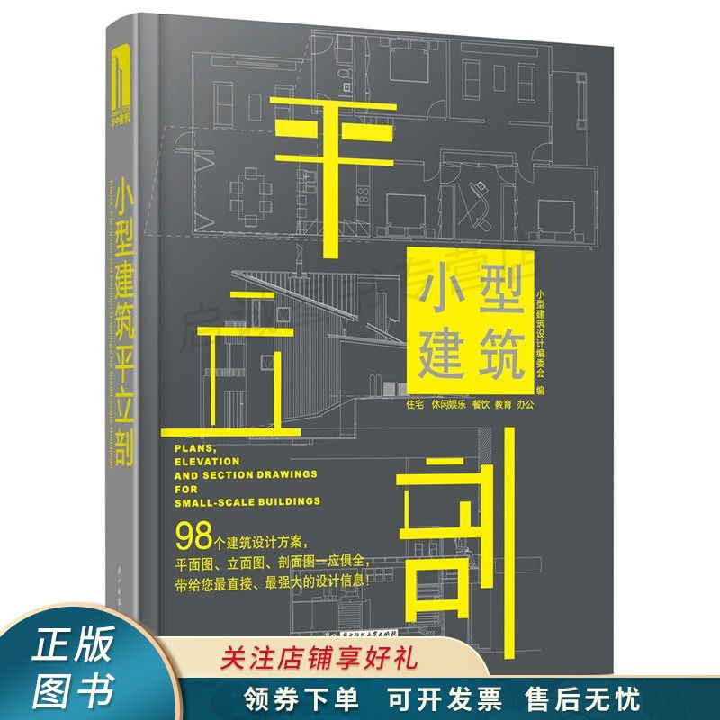 小型建筑平立剖【稀缺图书,放心购买】