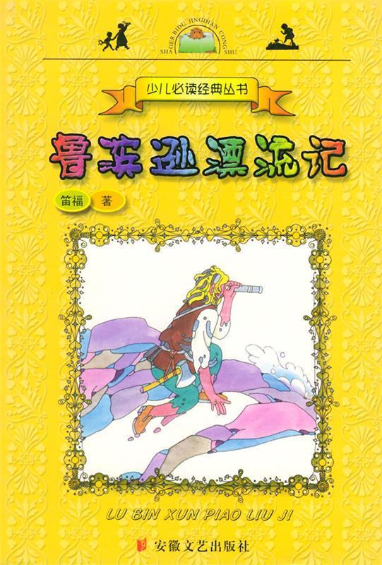 正版! 鲁滨逊漂流记 9787539622705 (英)笛福(defoe,d.