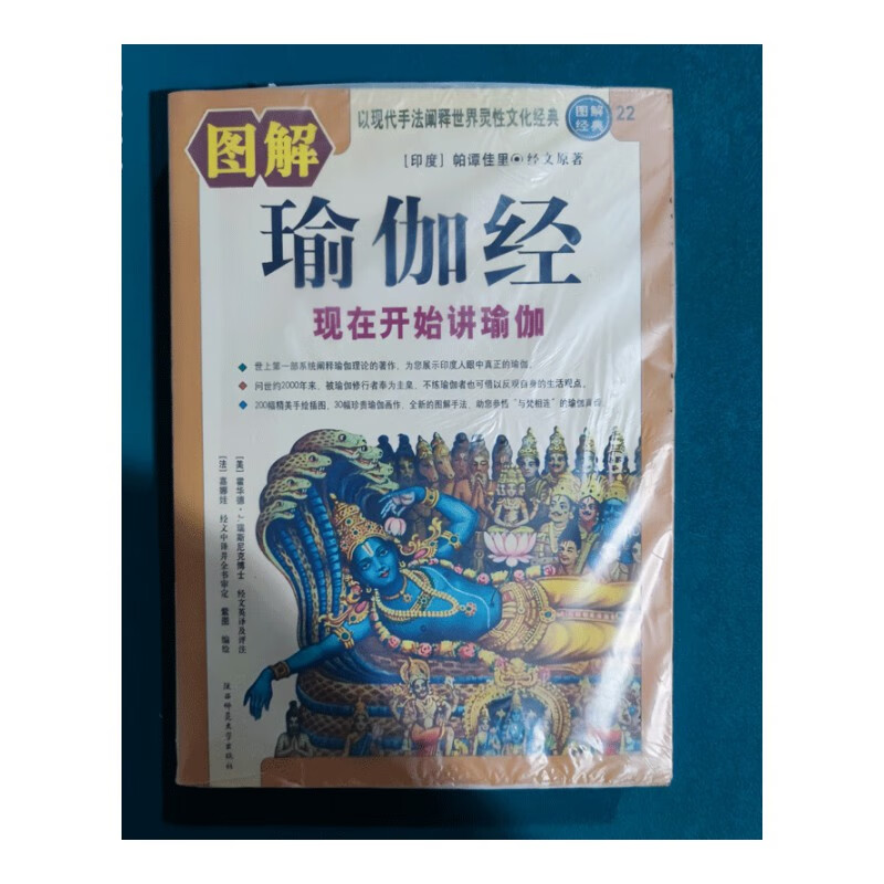 图解瑜伽经 帕谭佳里 陕西师范大学出版社