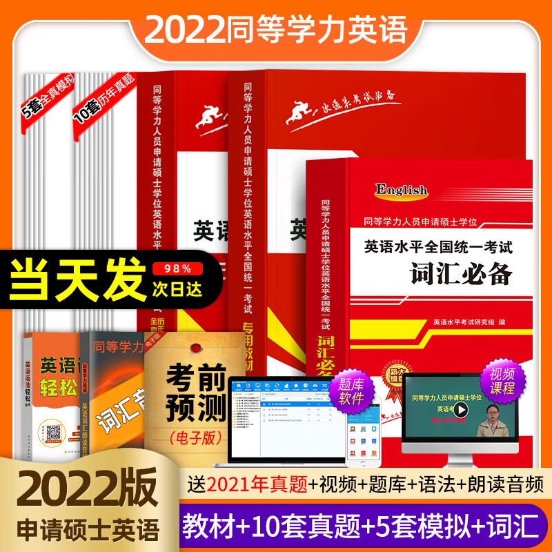 备考2022年同等学力人员申请硕士学位英语水平全国统一考试教材历年真题模拟试卷详解词汇全套在职研究生