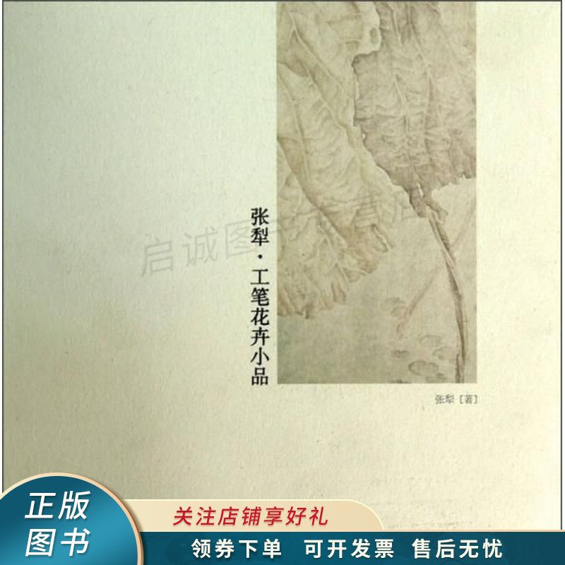张犁工笔花卉小品