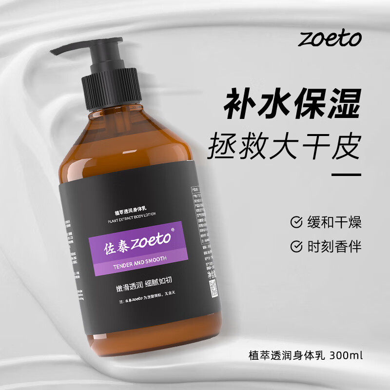 佐泰(zoeto)英国身体乳男女通用秋冬润肤乳保湿霜润体乳香氛防干裂水润润肤露 【植萃透润】身体乳 300ML