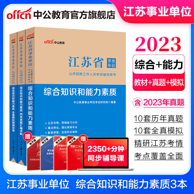 中公教育2023江苏省综合知识和与能力素质事业单位考试用书事业编真题试卷：（教材+历年真题+全真模拟）南京苏州常州无锡扬州等通用3本套
