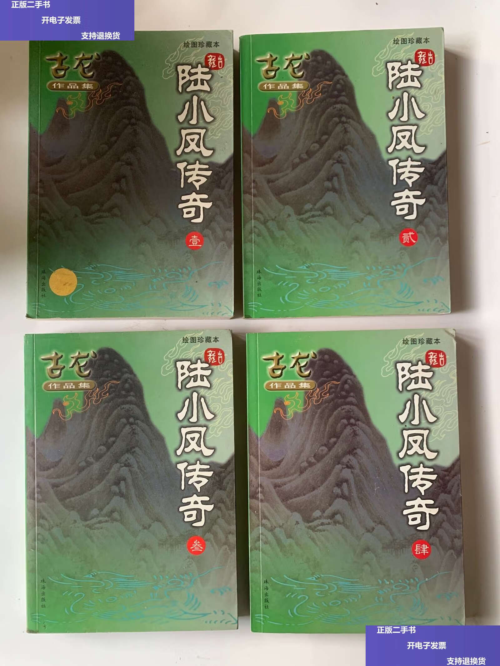 【二手9成新】绘图珍藏本51/52/53/54 陆小凤传奇 壹贰叁肆 /古龙