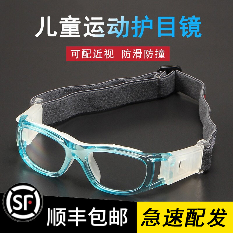 儿童篮球眼镜近视护目镜运动青少年防撞小号款足球装备可配度数散光防
