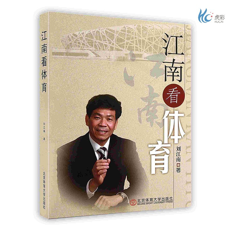 【按需印刷】江南看体育