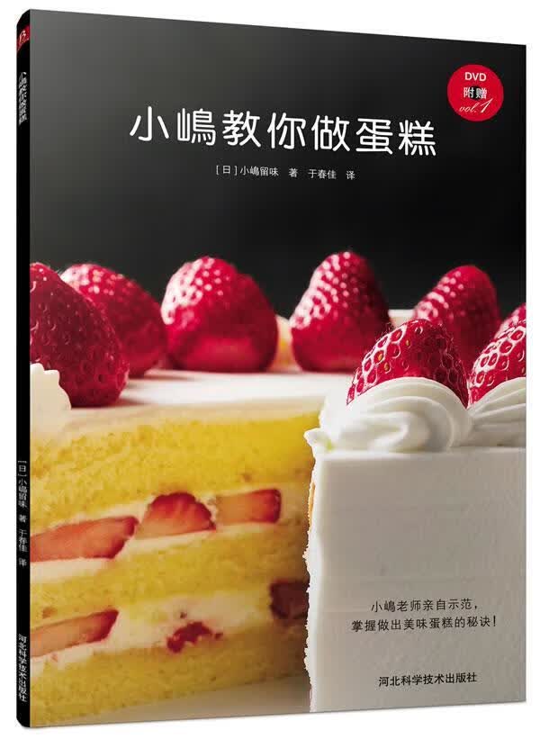 全新现货 小嶋教你做蛋糕（附赠小嶋老师亲自示范的教学DVD，学搅拌”技巧！做出不输甜品店的美味蛋糕）