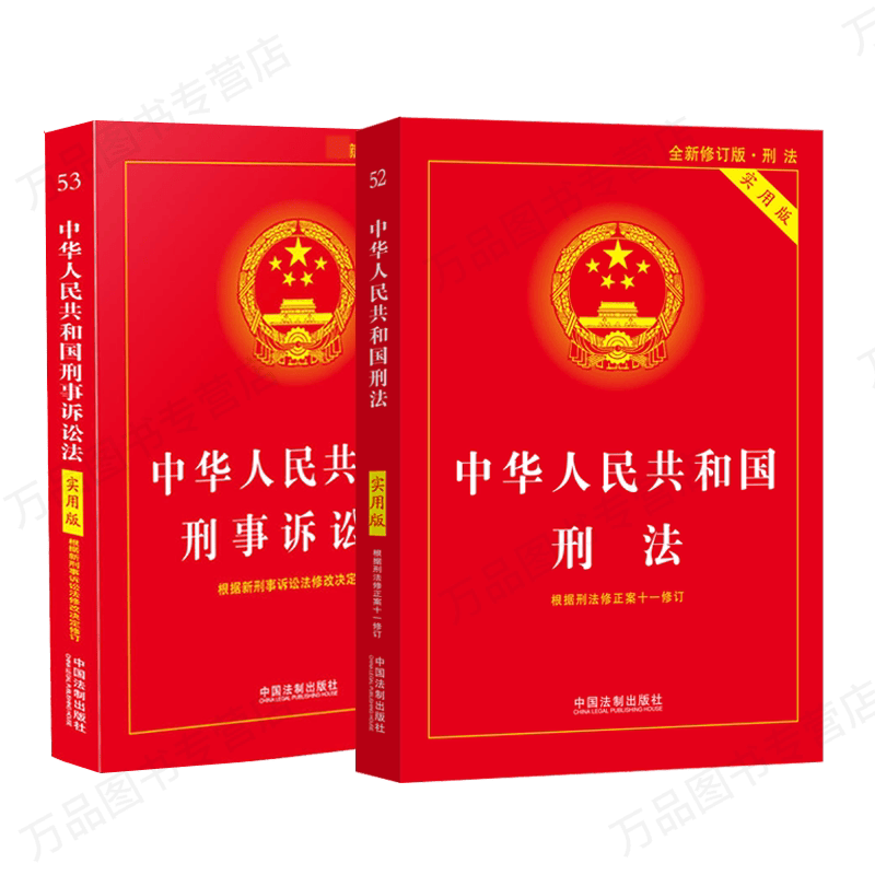 中华人民共和国刑法+刑事诉讼法 共2册