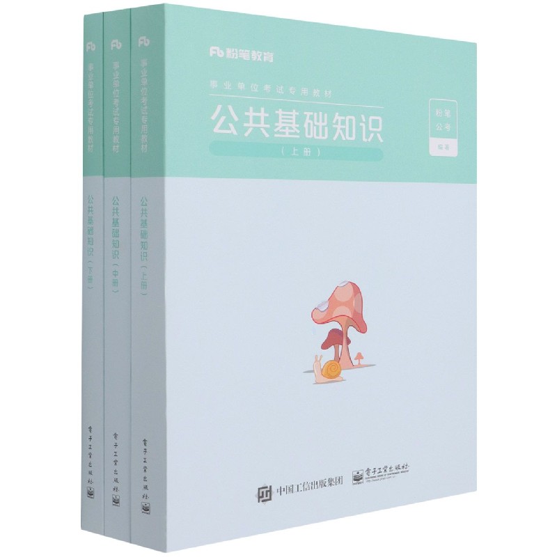 公共基础知识(上中下事业单位考试专用教材