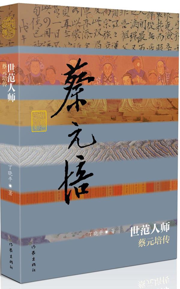 【新华正版图书】中国历史文化名人传丛书：世范人师——蔡元培传（精装） 丁晓平著 作家出版社