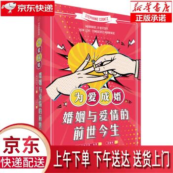 【新华正版畅销图书】为爱成婚 婚姻与爱情的前世今生 [美]斯蒂芬妮·孔茨,刘君宇 中信出版集团，中信