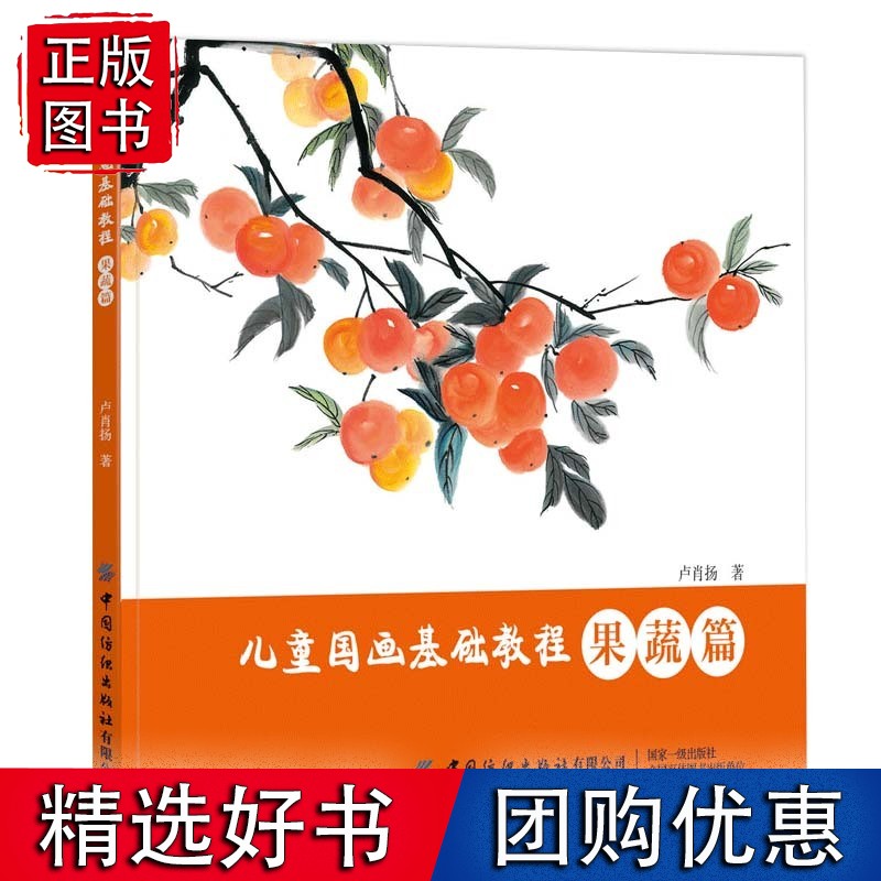 【速发】儿童国画基础教程 果蔬篇