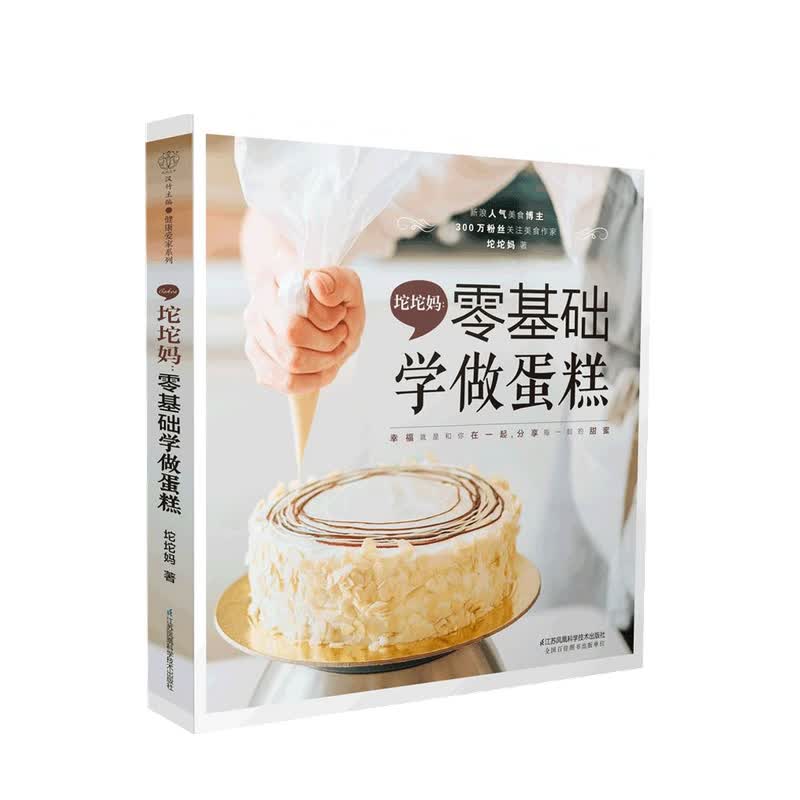 坨坨妈 零基础学做蛋糕 坨坨妈 著