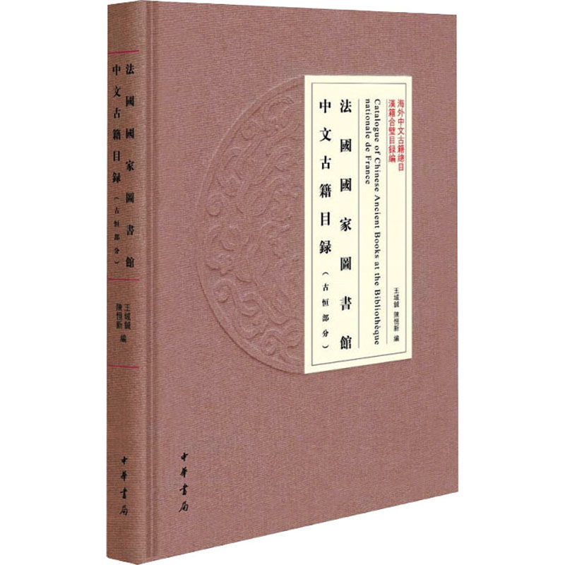 法国国家图书馆中文古籍目录(古恒部分) 图书