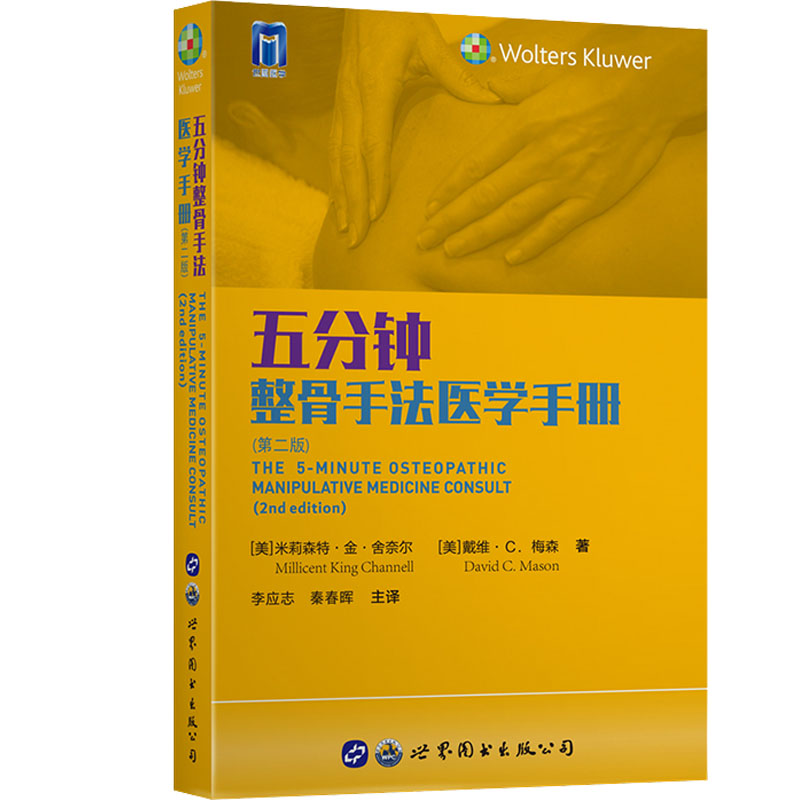 五分钟整骨手法医学手册（第二版）