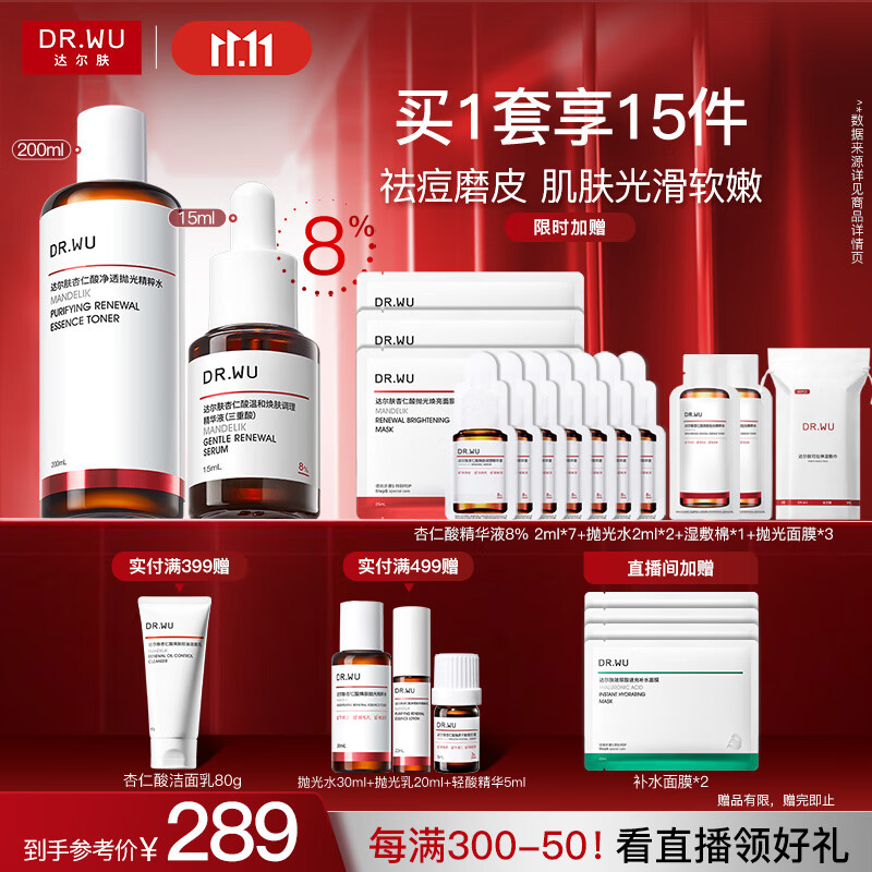 达尔肤（DR.WU）杏仁酸磨皮嫩肤套组（8%精华+抛光爽肤水）去角质七夕情人节礼物