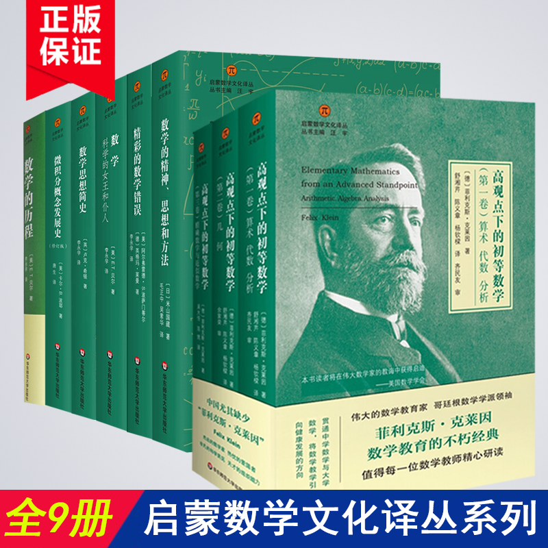 全9册 启蒙数学文化译丛全套：数学思想简史+数学科学的女王和仆人+精彩的数学+数学的历程+数学的精神思想和方法+微积分概念发展史+高观点下的初等数学 华东师范大学出版社