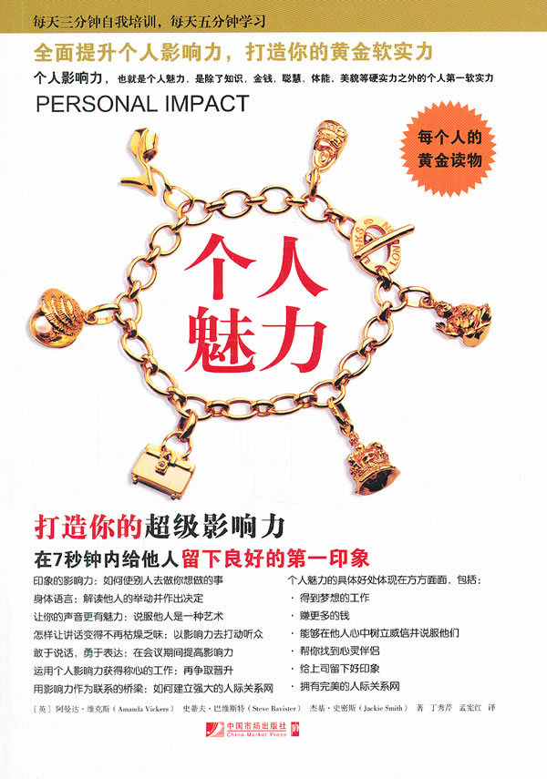 个人魅力 打造你的超级影响力 [英]维克斯 丁秀芹【正版好书,下单速发