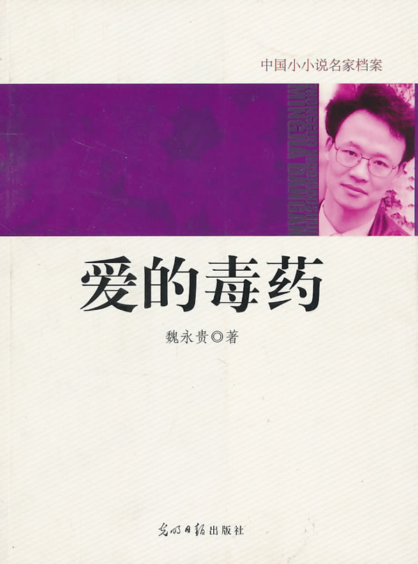 中国小小说名家档案 爱的毒药【正版图书】