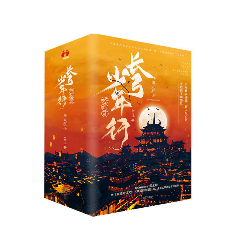 长弓少年行 终结篇 全三册 圆太极 著