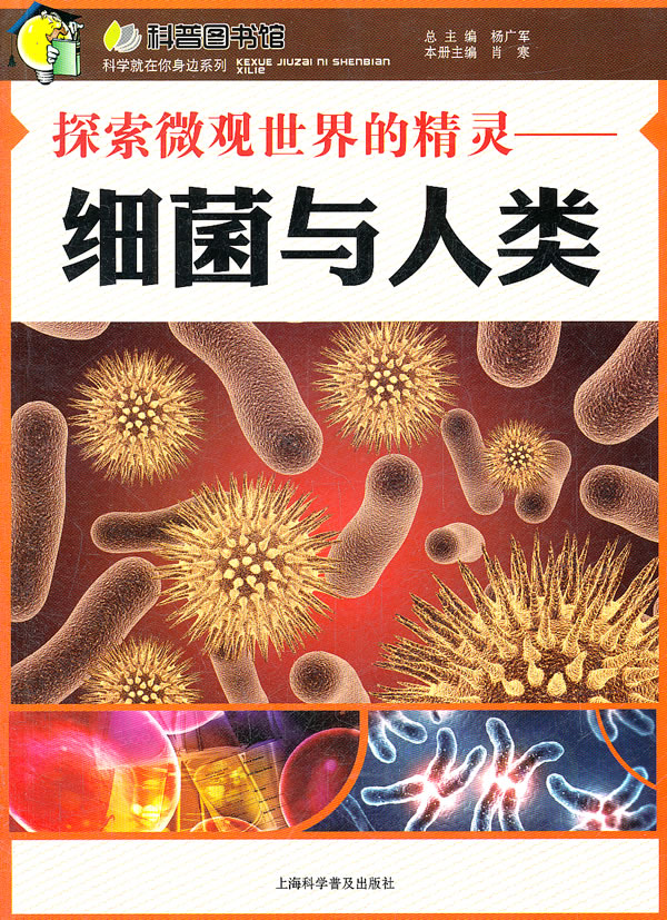 探索微观世界的精灵—细菌与人类 杨广军