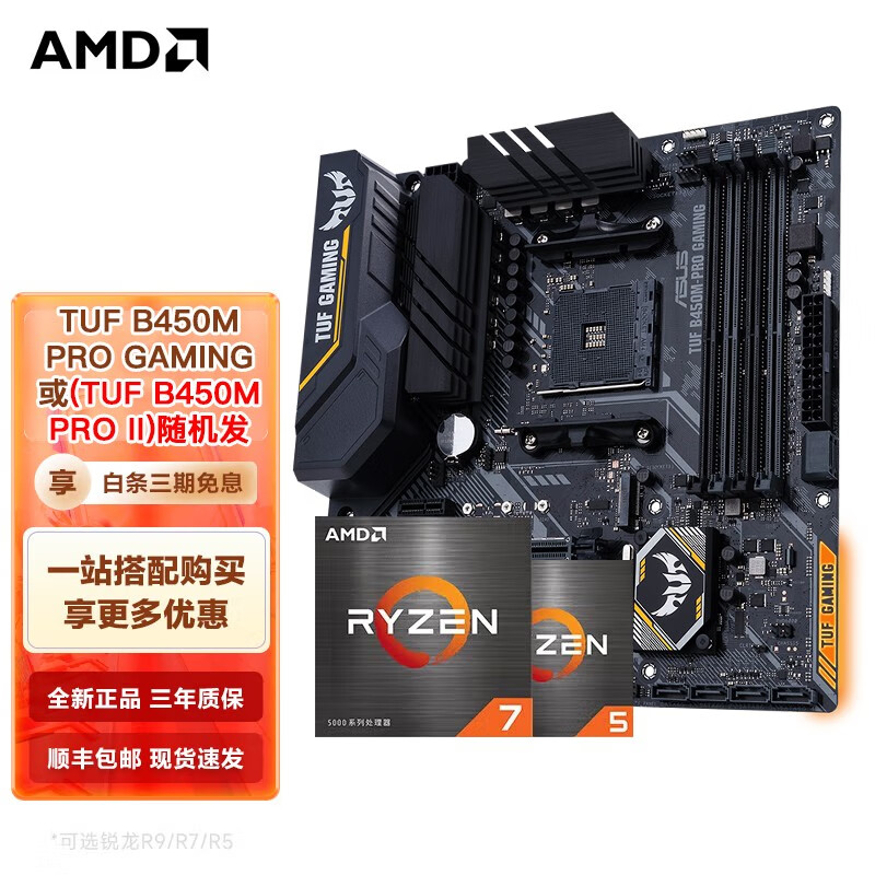 AMD R9/R7 5600X 5700X 5800X 5900X 搭华硕B550M 主板CPU套装 华硕 TUF B450M-PRO GAMING R7 5800X3D(盒装)CPU套装
