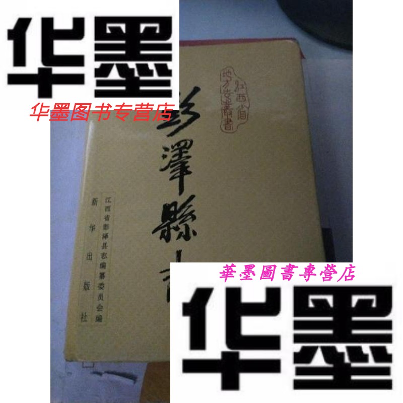 【二手9成新】彭泽县志