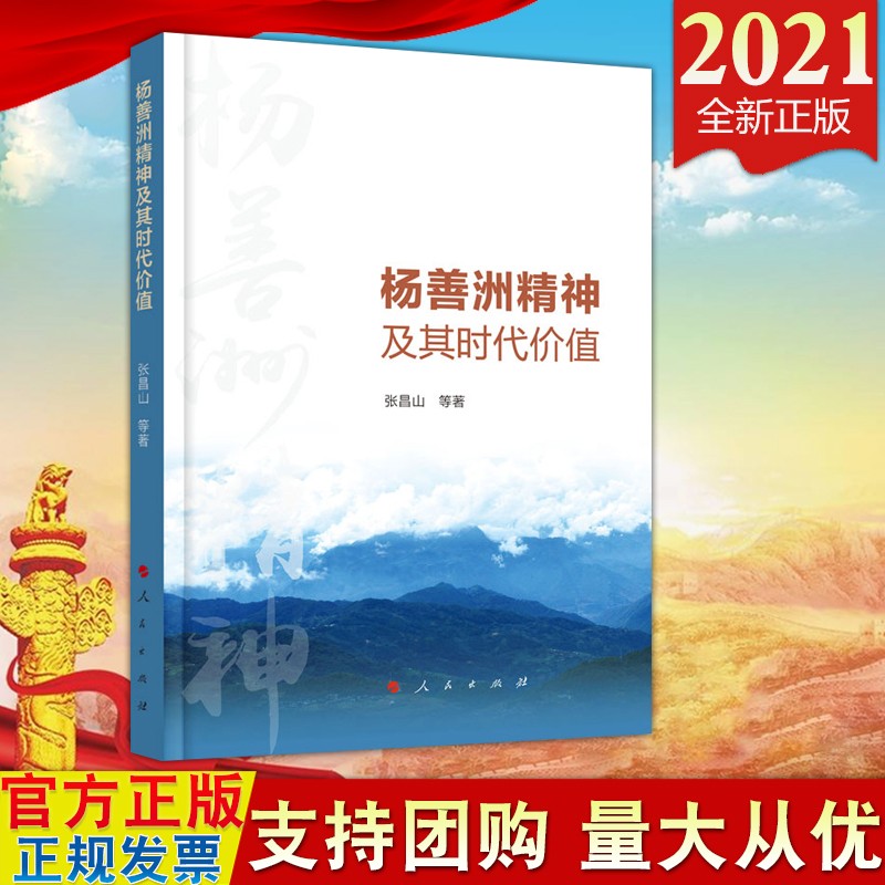 预售2021 杨善洲精神及其时代价值 人民出版社 杨善洲精神究竟是什么
