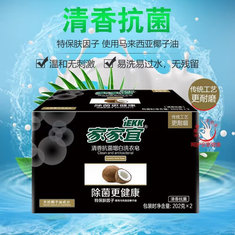家家宜(iekk)除菌皂 去污去味增白皂男女贴身衣物通用洗衣皂肥皂香皂