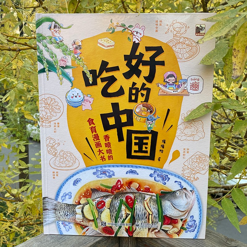 好吃的中国：香喷喷的食育漫画大书 饮食绘本 小猛犸童书(精装) 详情图