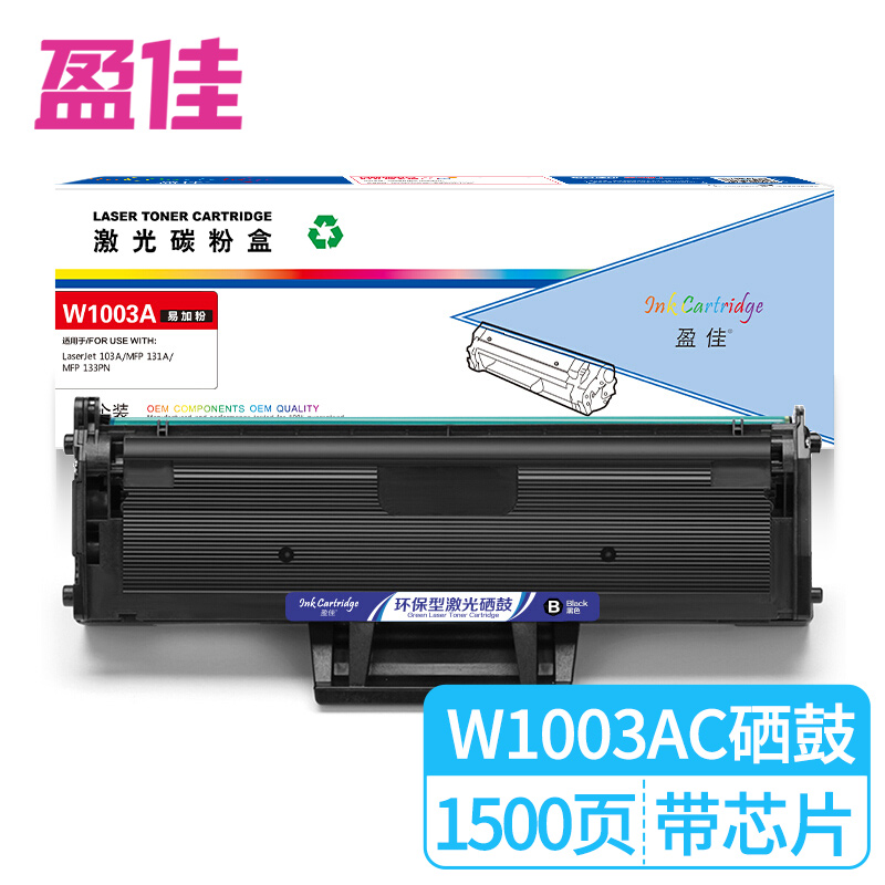 盈佳 W1003AC 硒鼓 带芯片 适用于 惠普 HP Laser MFP 133pn 131a Laser 103a打印机墨粉盒-商专版