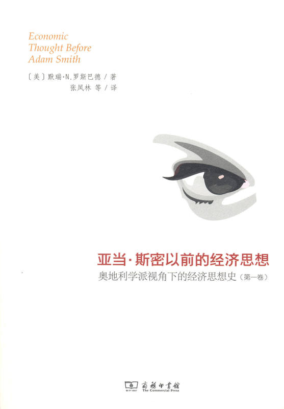 亚当斯密以前的经济思想【正版书籍】