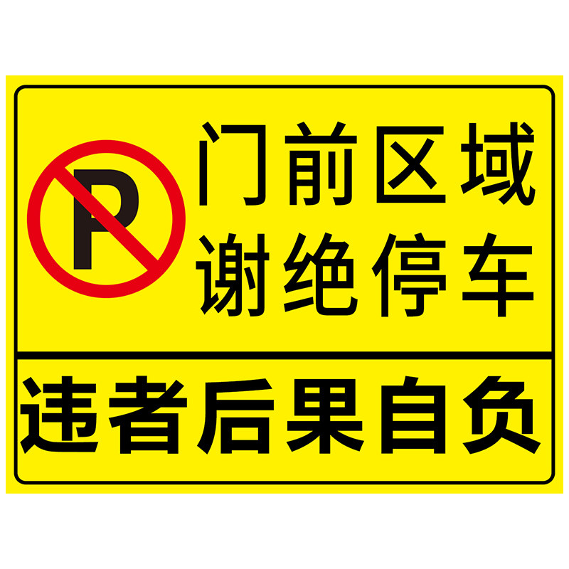 定制门前区域禁止停车警示牌车库门贴纸库内有车出入请勿停车反光标识