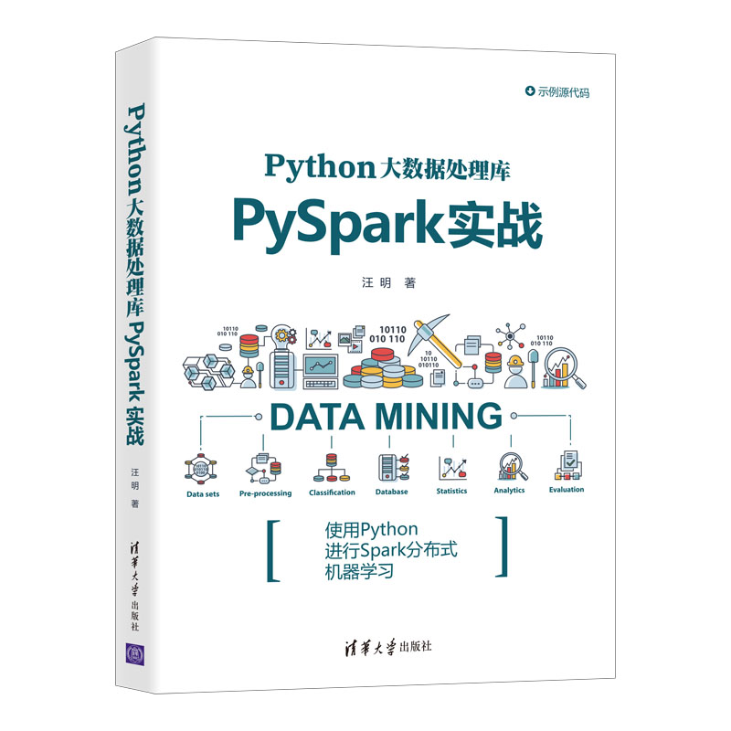 现货正版:Python大数据处理库PySpark实战 9787302575085 清华大学出版社
